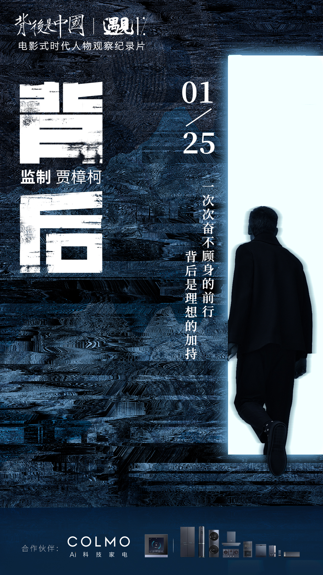 《背后是体共中国·遇见1%》正式收官,COLMO携手菁英个体共话理享人生